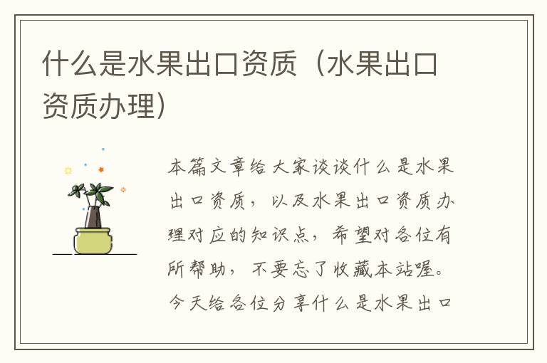 什么是水果出口资质（水果出口资质办理）