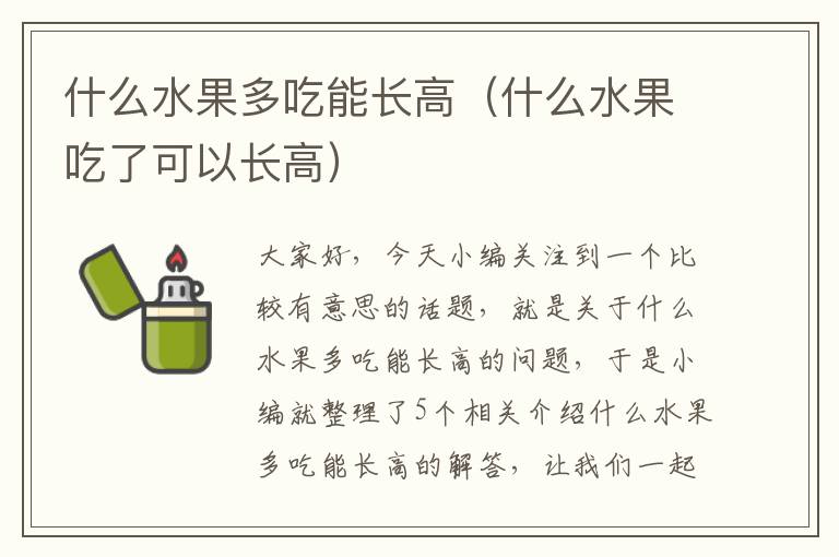 什么水果多吃能长高（什么水果吃了可以长高）