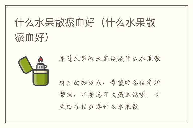 什么水果散瘀血好（什么水果散瘀血好）