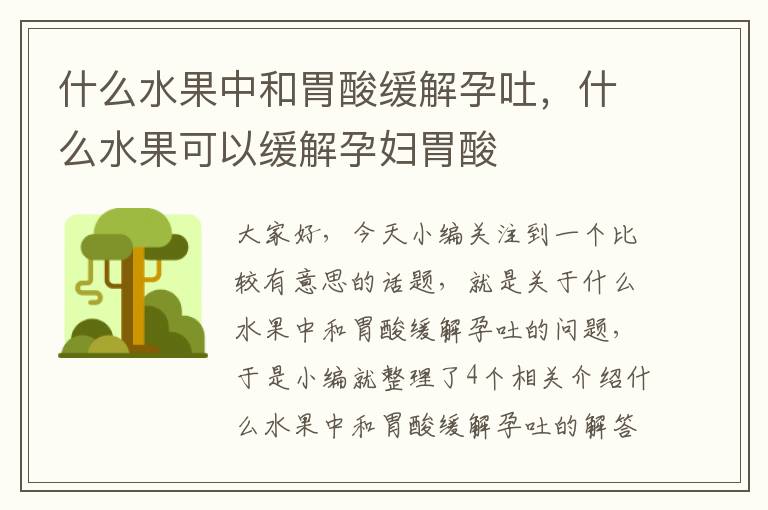 什么水果中和胃酸缓解孕吐，什么水果可以缓解孕妇胃酸