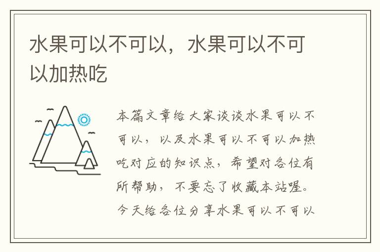 水果可以不可以，水果可以不可以加热吃