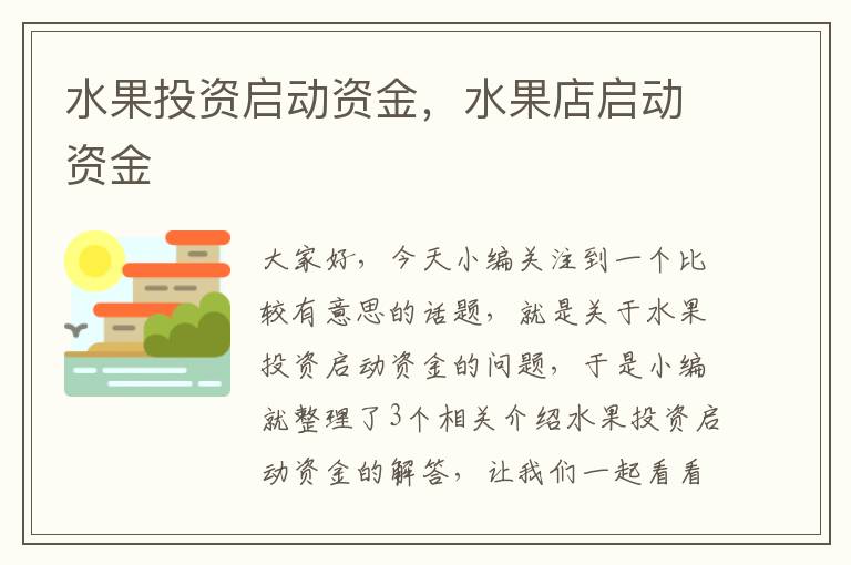 水果投资启动资金，水果店启动资金