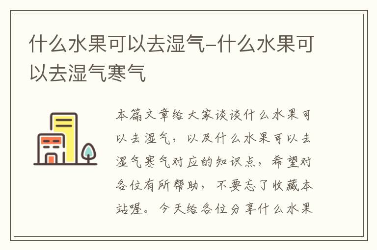 什么水果可以去湿气-什么水果可以去湿气寒气