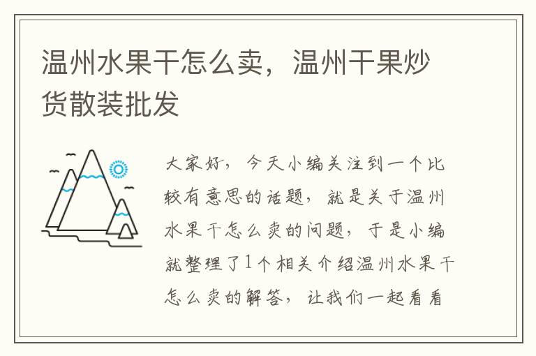 温州水果干怎么卖，温州干果炒货散装批发