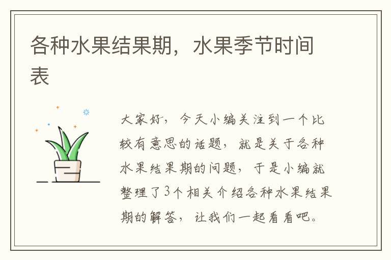 各种水果结果期，水果季节时间表