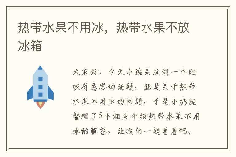 热带水果不用冰，热带水果不放冰箱