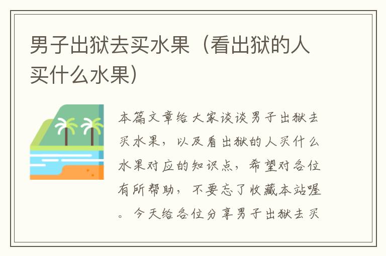 男子出狱去买水果（看出狱的人买什么水果）