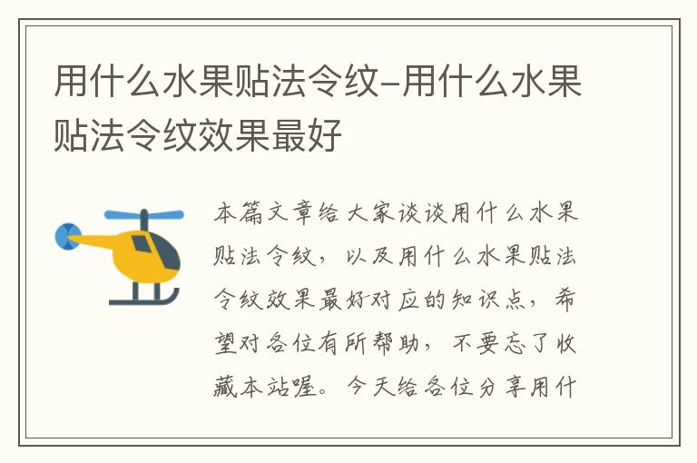 用什么水果贴法令纹-用什么水果贴法令纹效果最好