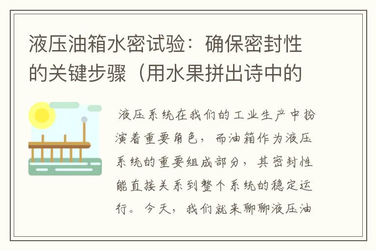 液压油箱水密试验：确保密封性的关键步骤（用水果拼出诗中的景物图片）