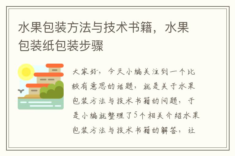 水果包装方法与技术书籍，水果包装纸包装步骤