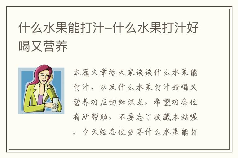 什么水果能打汁-什么水果打汁好喝又营养