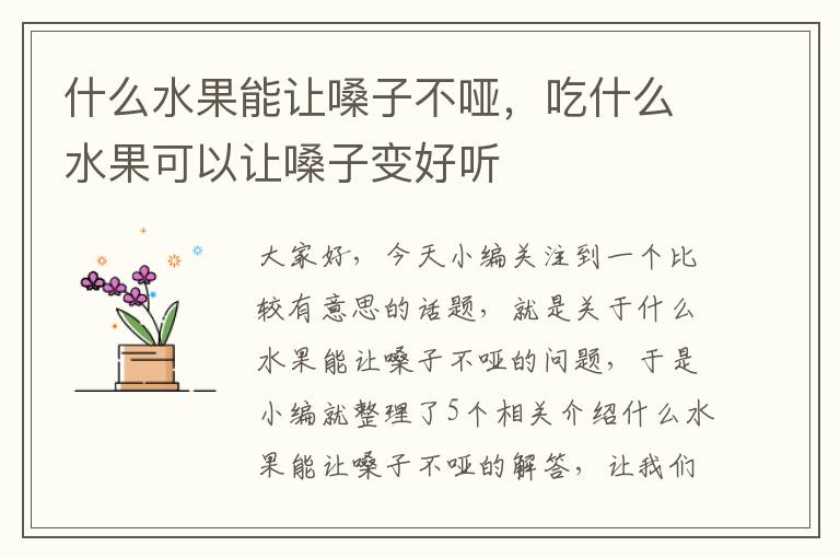 什么水果能让嗓子不哑，吃什么水果可以让嗓子变好听