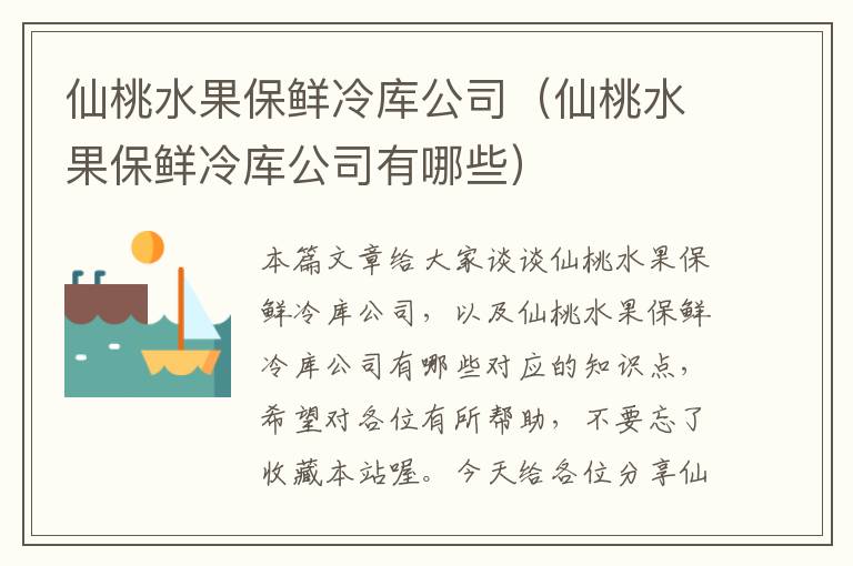 仙桃水果保鲜冷库公司（仙桃水果保鲜冷库公司有哪些）