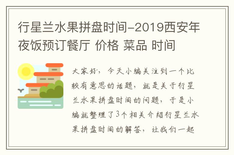 行星兰水果拼盘时间-2019西安年夜饭预订餐厅 价格 菜品 时间