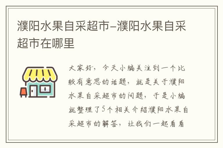 濮阳水果自采超市-濮阳水果自采超市在哪里