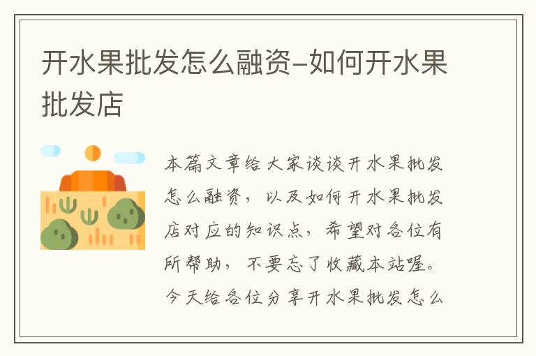 开水果批发怎么融资-如何开水果批发店