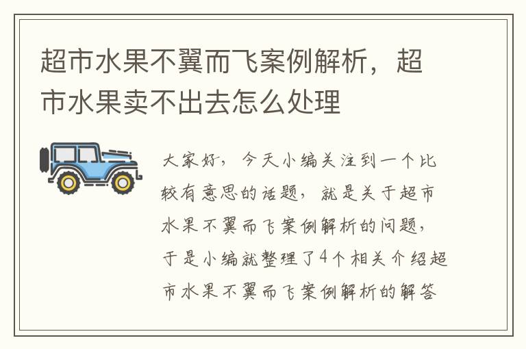 超市水果不翼而飞案例解析，超市水果卖不出去怎么处理