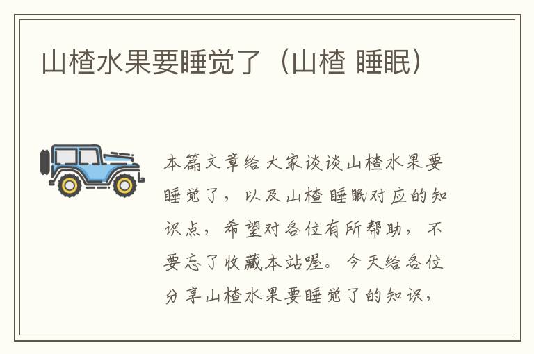 山楂水果要睡觉了（山楂 睡眠）