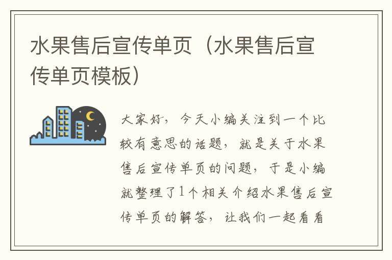 水果售后宣传单页（水果售后宣传单页模板）