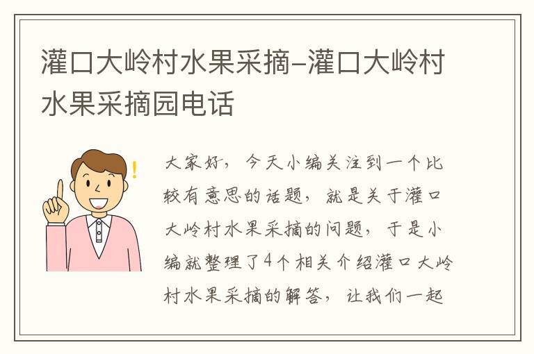 灌口大岭村水果采摘-灌口大岭村水果采摘园电话