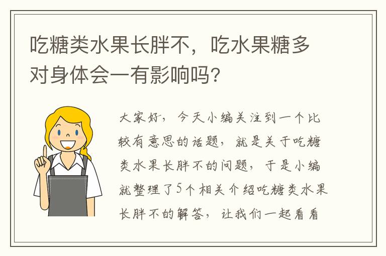 吃糖类水果长胖不，吃水果糖多对身体会一有影响吗?