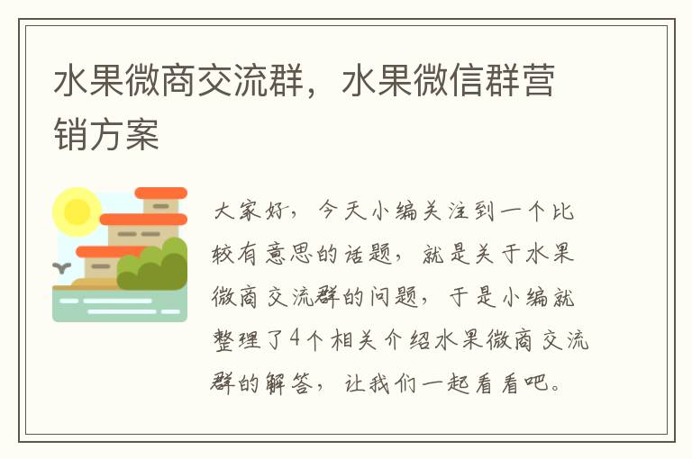 水果微商交流群，水果微信群营销方案