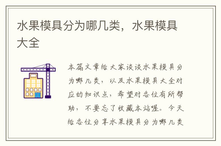 水果模具分为哪几类，水果模具大全