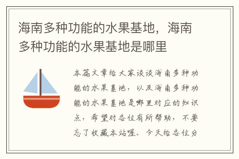 海南多种功能的水果基地，海南多种功能的水果基地是哪里