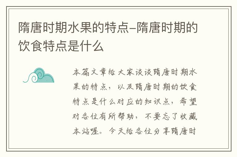 隋唐时期水果的特点-隋唐时期的饮食特点是什么