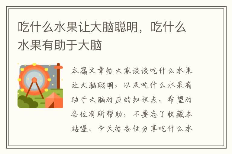 吃什么水果让大脑聪明，吃什么水果有助于大脑