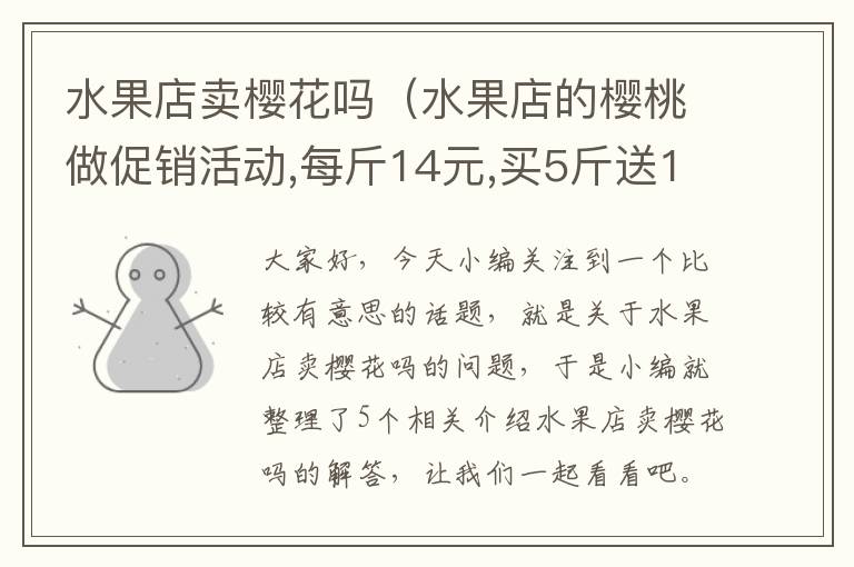 水果店卖樱花吗（水果店的樱桃做促销活动,每斤14元,买5斤送1斤）