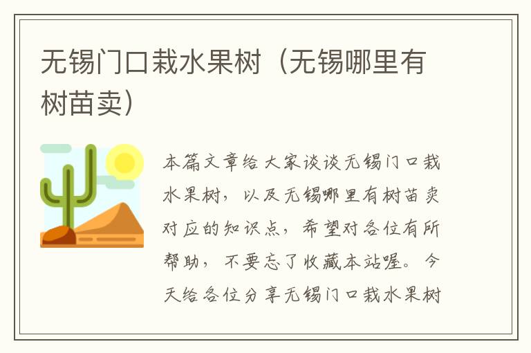 无锡门口栽水果树（无锡哪里有树苗卖）