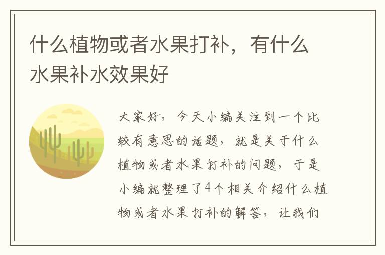 什么植物或者水果打补，有什么水果补水效果好