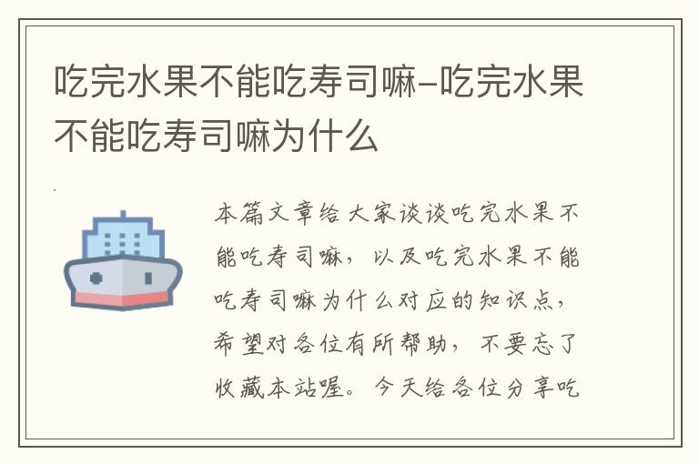 吃完水果不能吃寿司嘛-吃完水果不能吃寿司嘛为什么