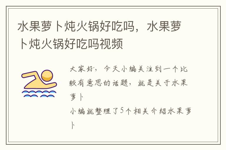 水果萝卜炖火锅好吃吗，水果萝卜炖火锅好吃吗视频