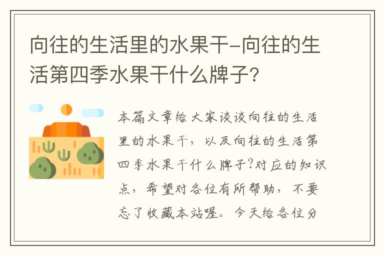 向往的生活里的水果干-向往的生活第四季水果干什么牌子?