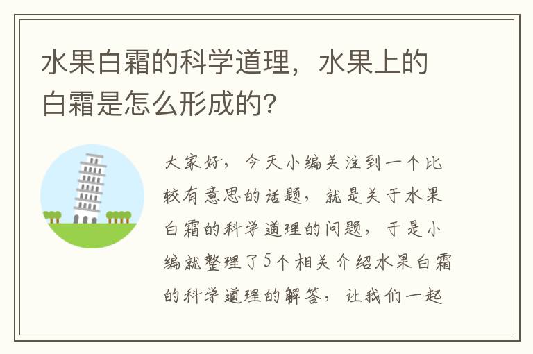 水果白霜的科学道理，水果上的白霜是怎么形成的?