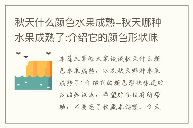 秋天什么颜色水果成熟-秋天哪种水果成熟了:介绍它的颜色形状味道