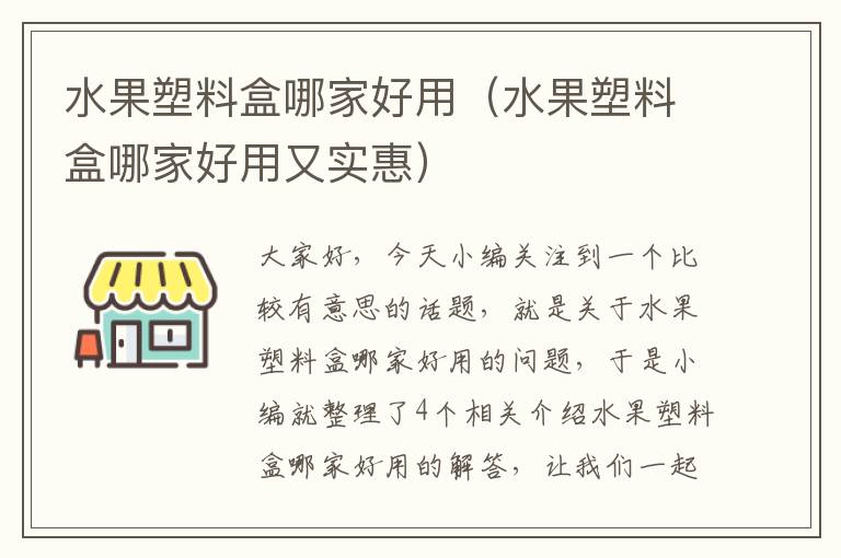 水果塑料盒哪家好用（水果塑料盒哪家好用又实惠）