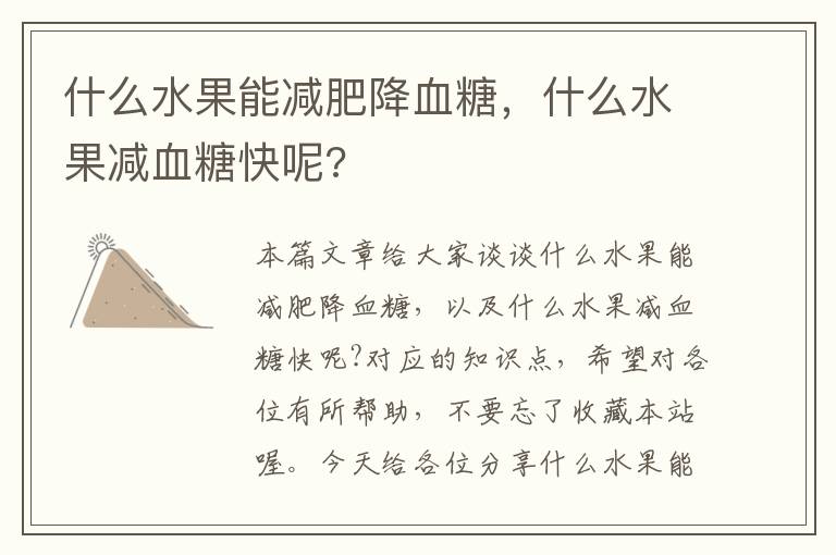 什么水果能减肥降血糖，什么水果减血糖快呢?