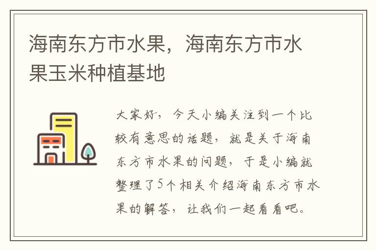 海南东方市水果，海南东方市水果玉米种植基地