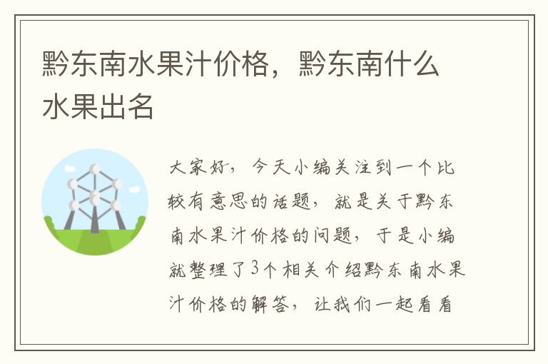 黔东南水果汁价格，黔东南什么水果出名