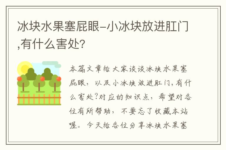 冰块水果塞屁眼-小冰块放进肛门,有什么害处?