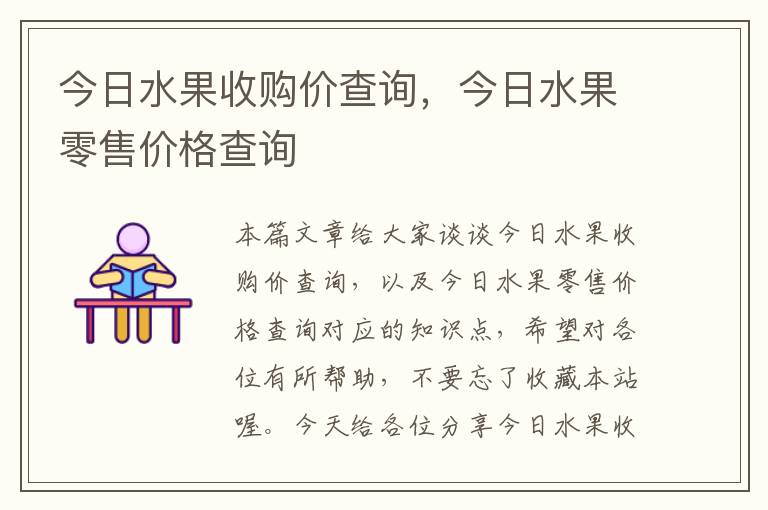 今日水果收购价查询，今日水果零售价格查询