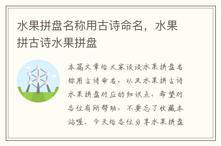 水果拼盘名称用古诗命名，水果拼古诗水果拼盘