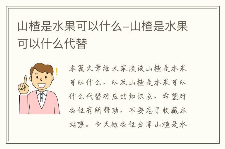 山楂是水果可以什么-山楂是水果可以什么代替