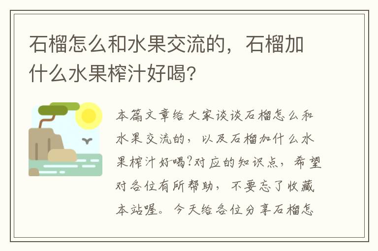 石榴怎么和水果交流的，石榴加什么水果榨汁好喝?