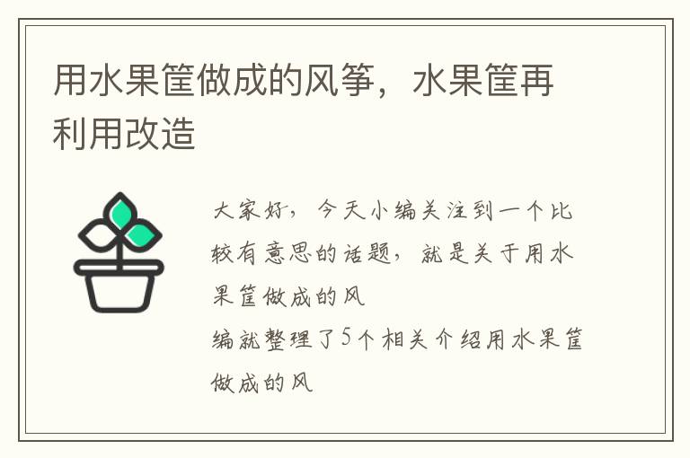 用水果筐做成的风筝，水果筐再利用改造