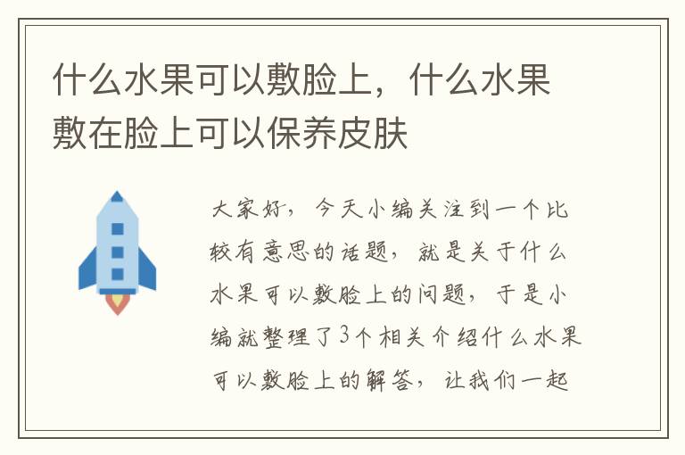 什么水果可以敷脸上，什么水果敷在脸上可以保养皮肤