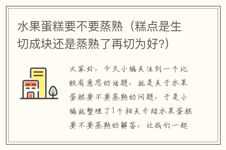 水果蛋糕要不要蒸熟（糕点是生切成块还是蒸熟了再切为好?）